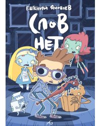 Слов нет