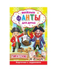 Карточная игра "Весёлые фанты для детей. Пиратские"