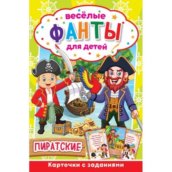 Обложка книги «Карточная игра "Весёлые фанты для детей. Пиратские"»