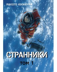 Странники. Том 1