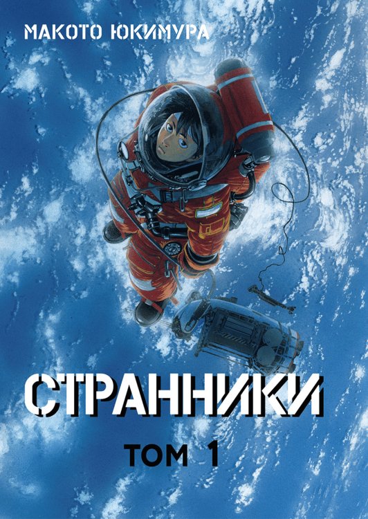 Обложка книги «Странники. Том 1» — Юкимура Макото, ISBN 9785905295478