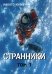 Обложка книги «Странники. Том 1» — Юкимура Макото, ISBN 9785905295478