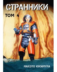 Странники. Том 4