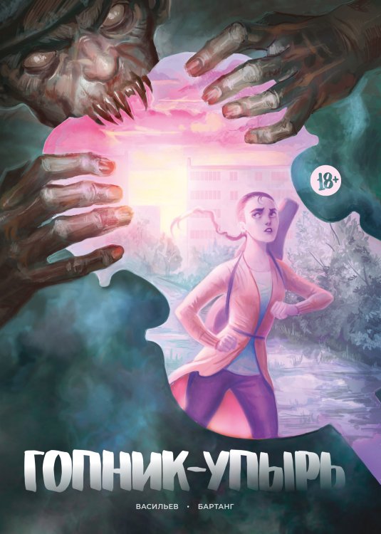 Комильфо. КомФедерация. Отечественные комиксы Гопник-упырь