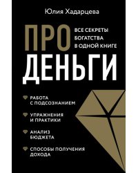 Про деньги. Все секреты богатства в одной книге