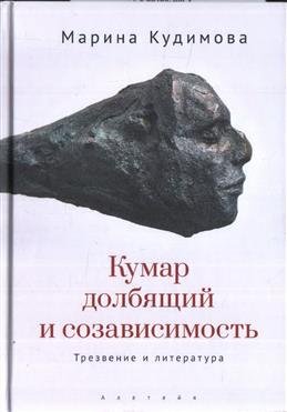 Кумар долбящий и созависимость.Трезвение и литература