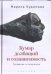 Кумар долбящий и созависимость.Трезвение и литература