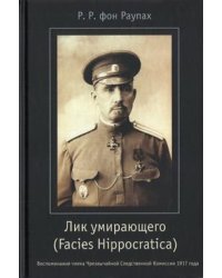 Лик умирающего (Facies Hippocratica).Воспоминания члена Чрезвыч. Следственной Комиссии