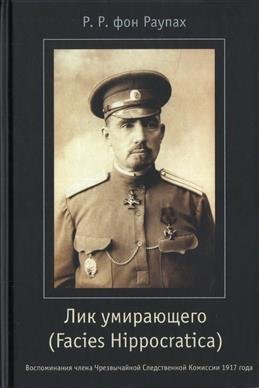 Лик умирающего (Facies Hippocratica).Воспоминания члена Чрезвыч. Следственной Комиссии