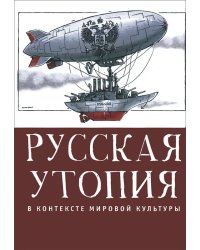 Русская утопия в контексте мировой культуры