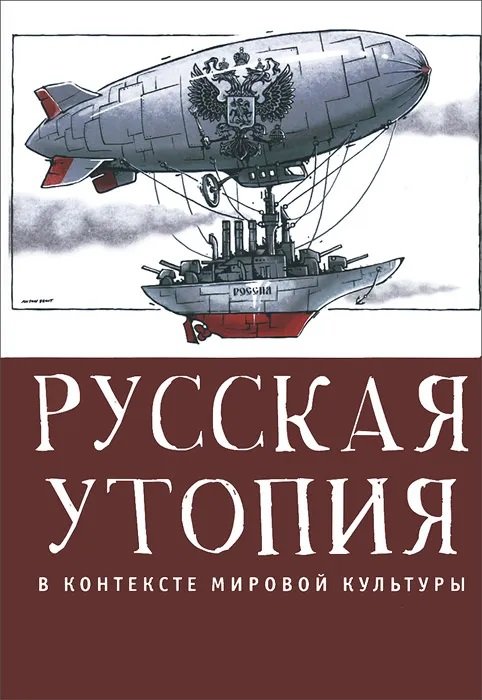 Русская утопия в контексте мировой культуры