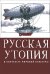 Русская утопия в контексте мировой культуры