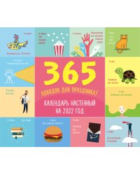 365 поводов для праздника! Календарь настенный на 2022 год
