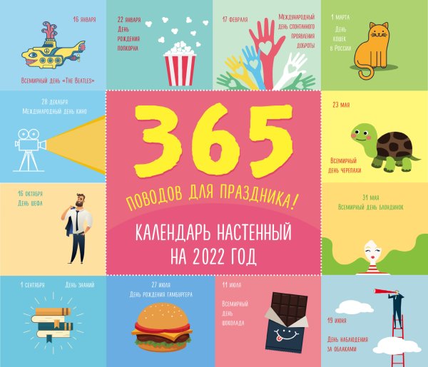 365 поводов для праздника! Календарь настенный на 2022 год