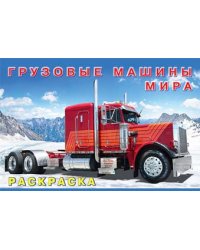 Грузовые машины