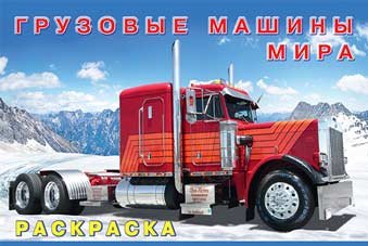 Грузовые машины