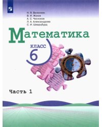 Математика. 6 класс. Учебник. В 2-х частях. Часть 1