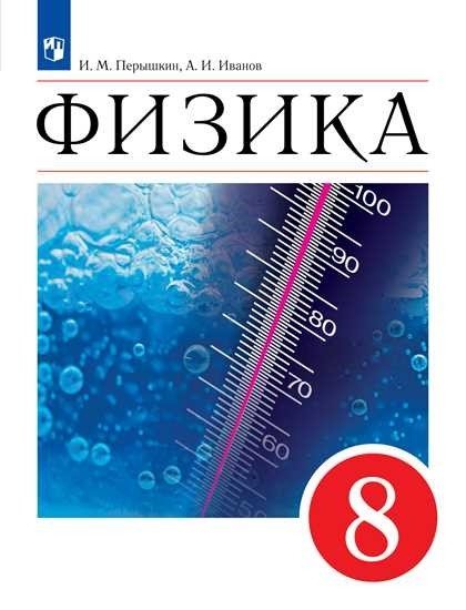 Физика. 8 класс. Учебник Физика. 8 класс. Учебник