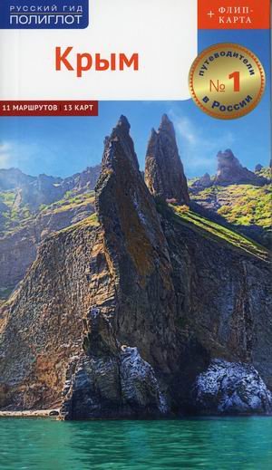 Русский гид. Полиглот Крым.Путеводитель + флип-карта