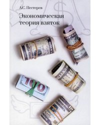 Экономическая теория взяток