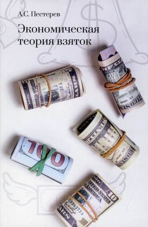 Обложка книги «Экономическая теория взяток» — Пестерев А.С., ISBN 9785948366319
