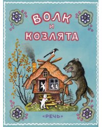 Волк и козлята