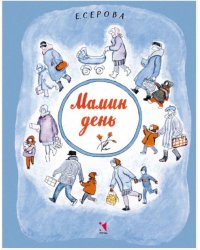 Мамин день