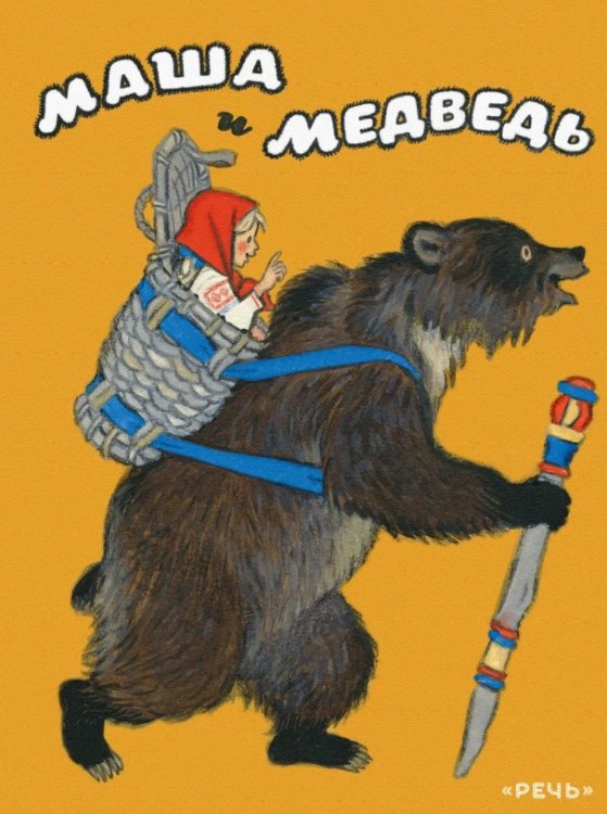 Обложка книги «Маша и медведь» — Булатов М. Пересказ, ISBN 9785926837404