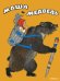 Обложка книги «Маша и медведь» — Булатов М. Пересказ, ISBN 9785926837404
