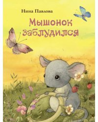 Мышонок заблудился