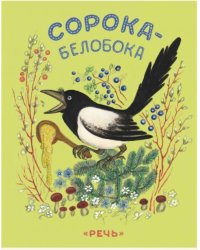 Сорока-белобока