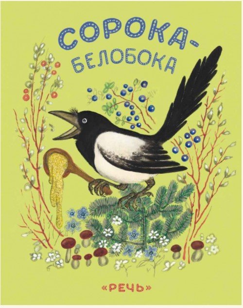 Сорока-белобока