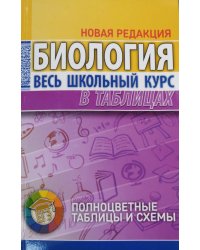 Биология. Весь школьный курс в таблицах. Новая редакция