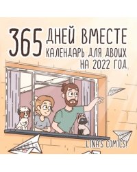 365 дней вместе. Календарь для двоих на 2022 год