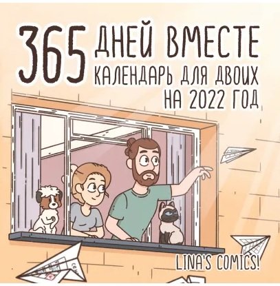 365 дней вместе. Календарь для двоих на 2022 год
