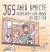 365 дней вместе. Календарь для двоих на 2022 год