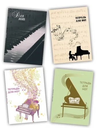 Обложка книги «Набор нотных тетрадей (комплект из 4 тетрадей) (количество томов: 4)» — Сабанова Залина Олеговна, ISBN 9785041569969