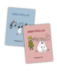 Муми-тролли. Набор нотных тетрадей (комплект из 2 тетрадей) (количество томов: 2)