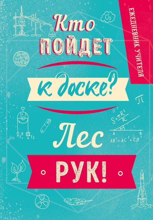Обложка книги «Ежедневник учителя. Кто пойдет к доске? Лес рук!», ISBN 9785041558475