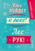 Обложка книги «Ежедневник учителя. Кто пойдет к доске? Лес рук!», ISBN 9785041558475