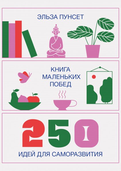 Книга маленьких побед. 250 идей для саморазвития