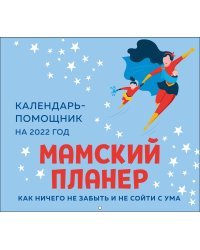 Мамский планер. Календарь-помощник на 2022 год