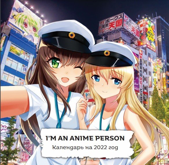 Обложка книги «I'm an anime person. Календарь настенный на 2022 год», ISBN 9785041206635
