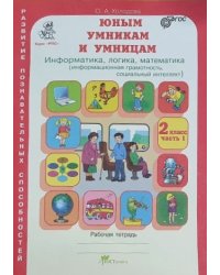 Юным умникам и умницам. Информатика, логика, математика (информационная грамотность, социальный интеллект). Задания по развитию познавательных способностей. 2 класс. Рабочая тетрадь. Часть 1. ФГОС