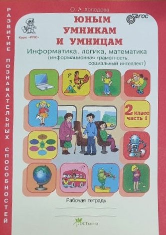 Юным умникам и умницам. Информатика, логика, математика (информационная грамотность, социальный интеллект). Задания по развитию познавательных способностей. 2 класс. Рабочая тетрадь. Часть 1. ФГОС