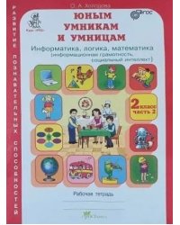 Юным умникам и умницам. Информатика, логика, математика (информационная грамотность, социальный интеллект). Задания по развитию познавательных способностей. 2 класс. Рабочая тетрадь. Часть 2. ФГОС