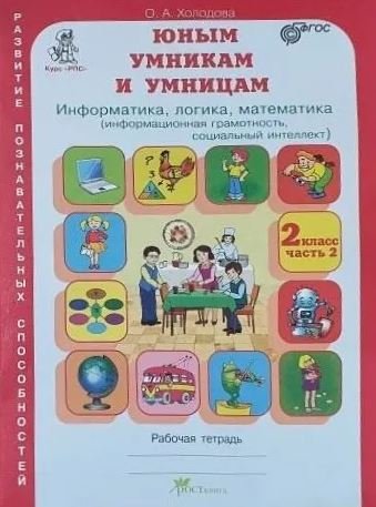 Юным умникам и умницам. Информатика, логика, математика (информационная грамотность, социальный интеллект). Задания по развитию познавательных способностей. 2 класс. Рабочая тетрадь. Часть 2. ФГОС