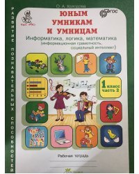 Юным умникам и умницам. Информатика, логика, математика (информационная грамотность, социальный интеллект). Задания по развитию познавательных способностей. 1 класс. Рабочая тетрадь. Часть 2. ФГОС