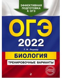 ОГЭ-2022. Биология. Тренировочные варианты
