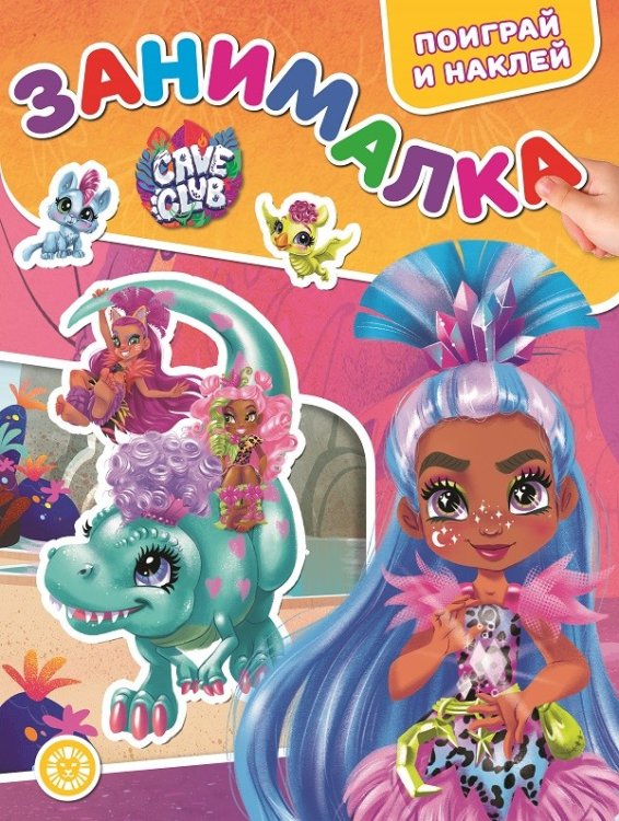 Занималка для малышей Cave Club. N ЗМ 2106. Занималка для малышей